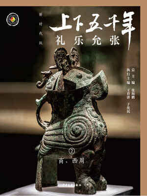 cover image of 礼乐允张（商、西周）